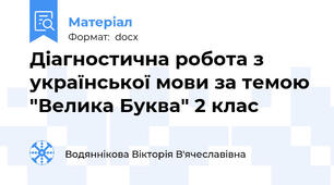 Діагностична робота з української мови за темою "Велика Буква" 2 клас