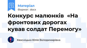 Конкурс малюнків  «На фронтових дорогах кував солдат Перемогу»