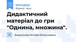 Дидактичний матеріал до гри "Однина, множина".