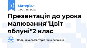 Презентація до урока малювання"Цвіт яблуні"2 клас
