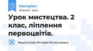 Урок мистецтва. 2 клас, ліплення первоцвітів.