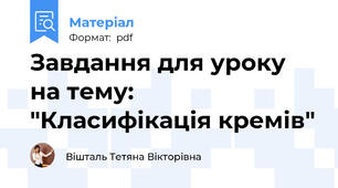 Завдання для уроку на тему: "Класифікація кремів"