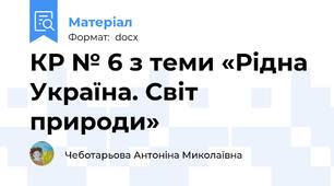 КР № 6 з теми «Рідна Україна. Світ природи»