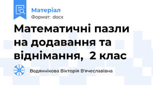 Математичні пазли на додавання та віднімання,  2 клас