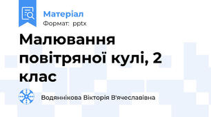 Малювання повітряної кулі, 2 клас