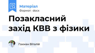 Позакласний захід КВВ з фізики