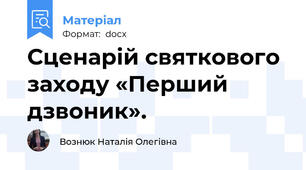 Сценарій святкового заходу «Перший дзвоник».