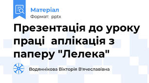 Презентація до уроку праці  аплікація з паперу "Лелека"
