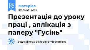 Презентація до уроку праці , аплікація з паперу "Гусінь"