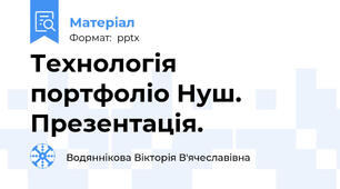 Технологія портфоліо Нуш. Презентація.