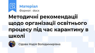 Методичні рекомендації щодо організації освітнього процесу під час карантину в школі