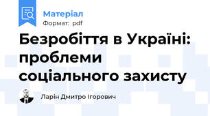 Безробіття в Україні: проблеми соціального захисту