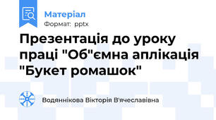 Презентація до уроку праці "Об"ємна аплікація "Букет ромашок"