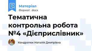 Тематична контрольна робота  №4 «Дієприслівник»