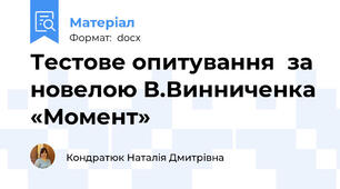 Тестове опитування  за новелою В.Винниченка «Момент»