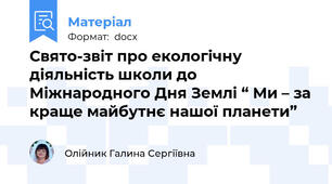 Свято-звіт про екологічну діяльність школи до Міжнародного Дня Землі “ Ми – за краще майбутнє нашої планети”