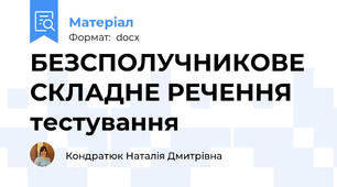 БЕЗСПОЛУЧНИКОВЕ СКЛАДНЕ РЕЧЕННЯ тестування