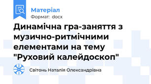 Динамічна гра-заняття з музично-ритмічними елементами на тему "Руховий калейдоскоп"