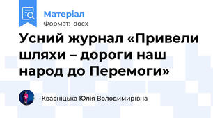 Усний журнал «Привели шляхи – дороги наш народ до Перемоги»