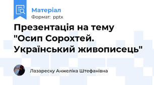 Презентація на тему "Осип Сорохтей. Український живописець"