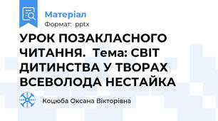 УРОК ПОЗАКЛАСНОГО ЧИТАННЯ.  Тема: СВІТ ДИТИНСТВА У ТВОРАХ ВСЕВОЛОДА НЕСТАЙКА