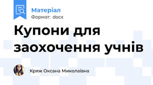 Купони для заохочення учнів
