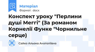 Конспект уроку "Перлини душі Меггі" (За романом Корнелії Функе "Чорнильне серце)