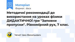 Методичні рекомендації до використання на уроках фізики ДИДАКТИЧНОЇ гри ''Заповни пропуски''. Рівномірний рух, 7 клас.