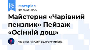 Майстерня «Чарівний пензлик» Пейзаж «Осінній дощ»