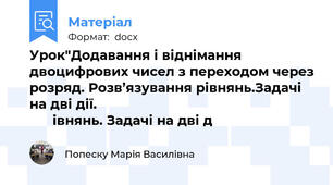 Урок"Додавання і віднімання двоцифрових чисел з переходом через розряд. Розв’язування рівнянь.Задачі на дві дії.                                                               івнянь. Задачі на дві д