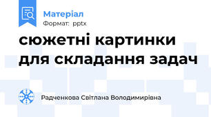 сюжетні картинки для складання задач