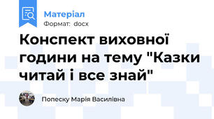 Конспект виховної години на тему "Казки читай і все знай"