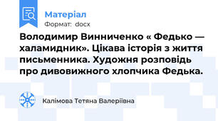 Володимир Винниченко « Федько — халамидник». Цікава історія з життя письменника. Художня розповідь про дивовижного хлопчика Федька.