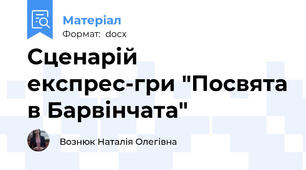 Сценарій експрес-гри "Посвята в Барвінчата"
