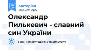 Олександр Пилькевич - славний син України