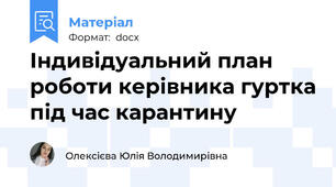 Індивідуальний план роботи керівника гуртка під час карантину