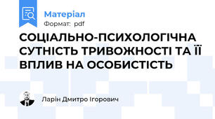 СОЦІАЛЬНО-ПСИХОЛОГІЧНА СУТНІСТЬ ТРИВОЖНОСТІ ТА ЇЇ ВПЛИВ НА ОСОБИСТІСТЬ