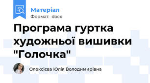 Програма гуртка художньої вишивки "Голочка"
