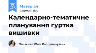 Календарно-тематичне планування гуртка вишивки