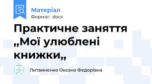 Практичне заняття ,,Мої улюблені книжки,,