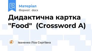 Дидактична картка "Food"  (Crossword A)