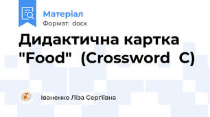 Дидактична картка "Food"  (Crossword  C)