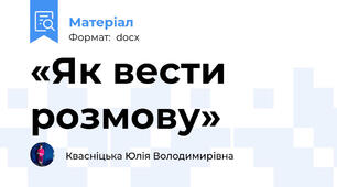 «Як вести розмову»