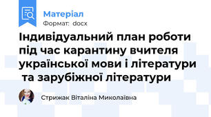 Індивідуальний план роботи під час карантину вчителя української мови і літератури  та зарубіжної літератури