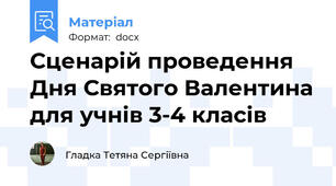 Сценарій проведення Дня Святого Валентина для учнів 3-4 класів