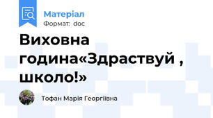 Виховна  година«Здраствуй , школо!»