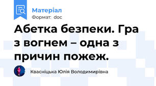 Абетка безпеки. Гра з вогнем – одна з причин пожеж.