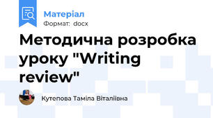 Методична розробка  уроку "Writing review"