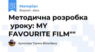 Методична розробка   уроку: MY FAVOURITE FILM""