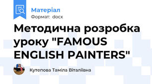 Методична розробка уроку "FAMOUS ENGLISH PAINTERS"